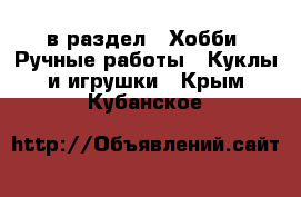  в раздел : Хобби. Ручные работы » Куклы и игрушки . Крым,Кубанское